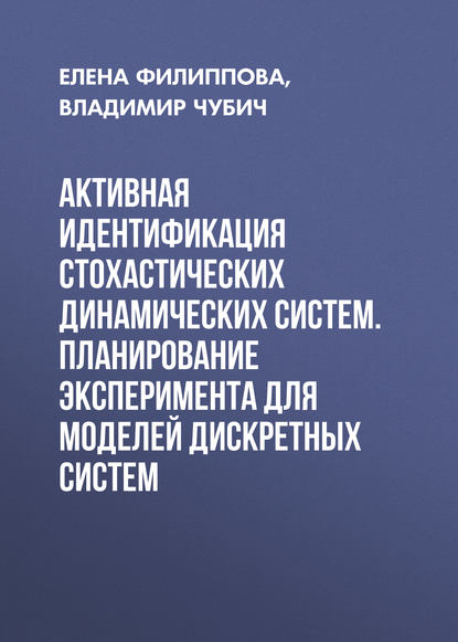 Активная идентификация стохастических динамических систем. Планирование эксперимента для моделей дискретных систем