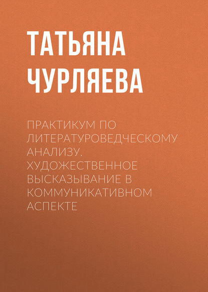 Практикум по литературоведческому анализу. Художественное высказывание в коммуникативном аспекте