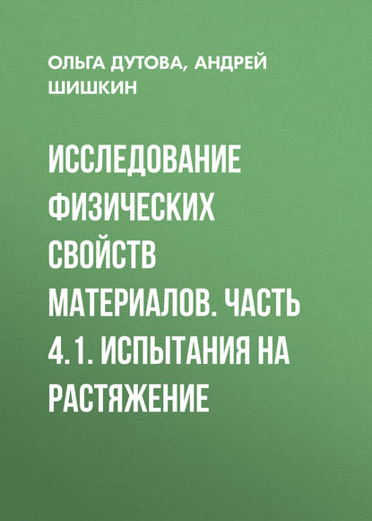 Скачать книгу Исследование физических свойств материалов. Часть 4.1. Испытания на растяжение