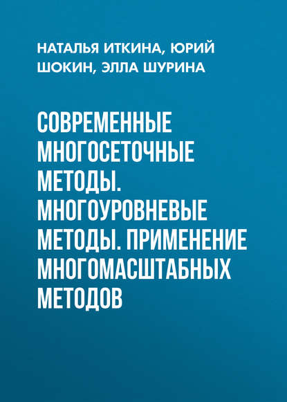 Скачать книгу Современные многосеточные методы. Многоуровневые методы. Применение многомасштабных методов