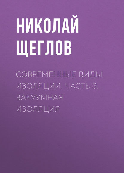 Современные виды изоляции. Часть 3. Вакуумная изоляция