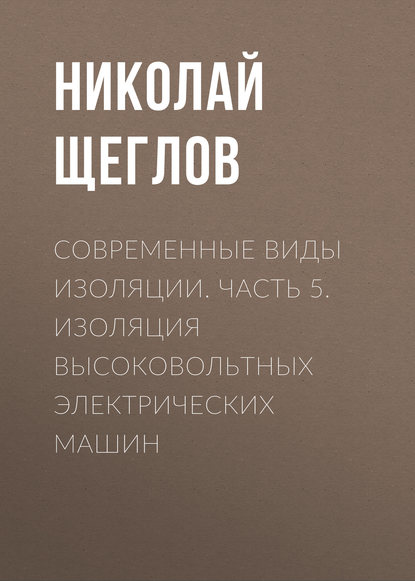 Скачать книгу Современные виды изоляции. Часть 5. Изоляция высоковольтных электрических машин