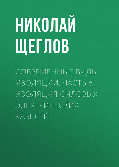 Скачать книгу Современные виды изоляции. Часть 6. Изоляция силовых электрических кабелей