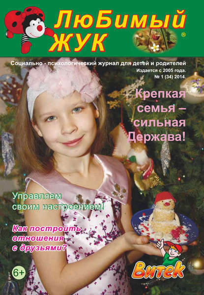 Скачать книгу ЛюБимый Жук, №1 (34) 2014