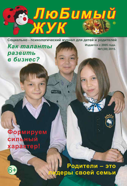 Скачать книгу ЛюБимый Жук, №1 (38) 2015