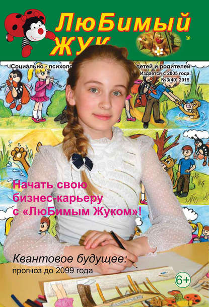 Скачать книгу ЛюБимый Жук, №3 (40) 2015