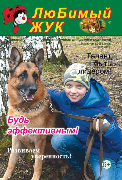 Скачать книгу ЛюБимый Жук, №5 (42) 2015