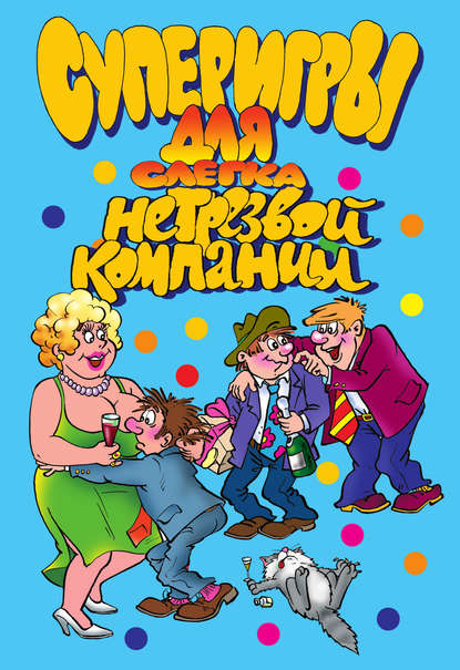 Скачать книгу Суперигры для слегка нетрезвой компании