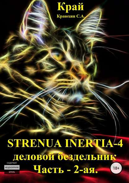 Скачать книгу Strenua inertia 4! Часть 2. Деловой бездельник