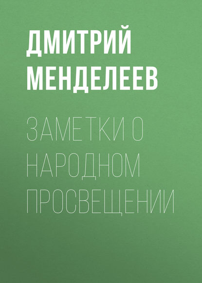 Скачать книгу Заметки о народном просвещении