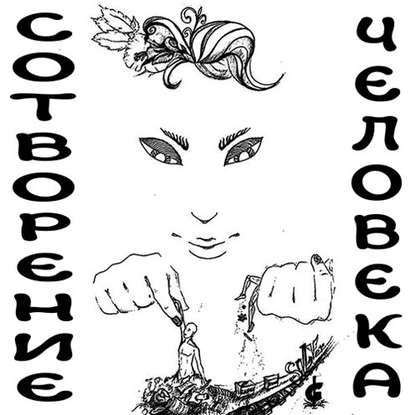 Скачать книгу Сотворение человека