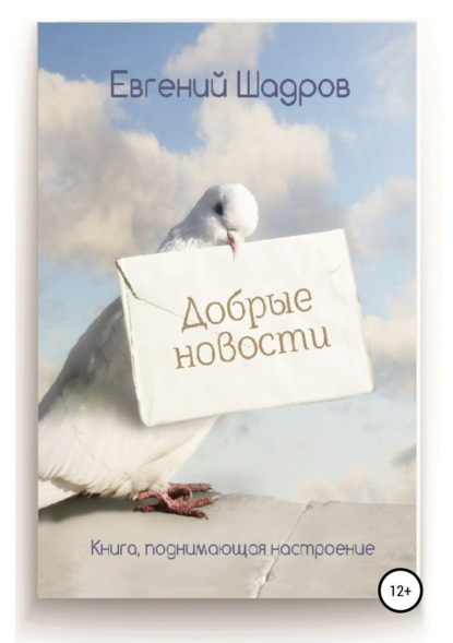 Скачать книгу Добрые новости