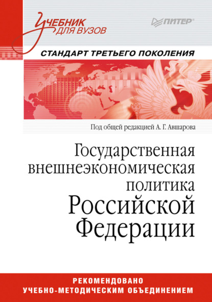 Скачать книгу Государственная внешнеэкономическая политика Российской Федерации. Учебник для вузов