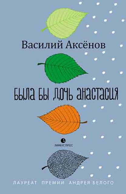 Скачать книгу Была бы дочь Анастасия (моление)