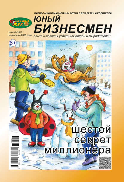 Скачать книгу ЛюБимый Жук, серия «Юный бизнесмен» №6 (53) 2017