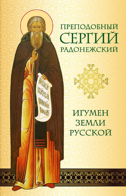 Скачать книгу Преподобный Сергий Радонежский. Игумен земли Русской
