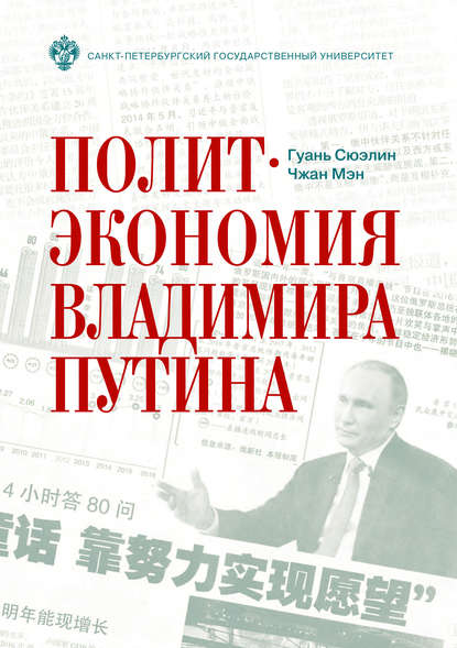 Скачать книгу Политэкономия Владимира Путина