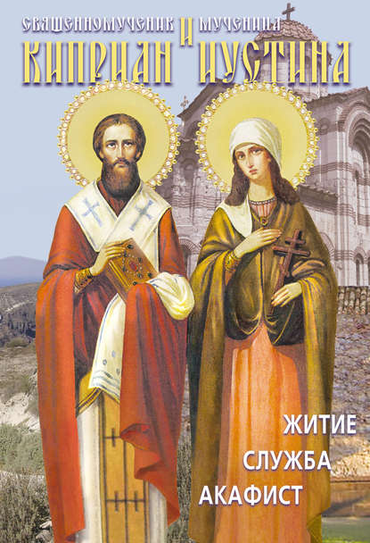 Святые священномученик Киприан и мученица Иустина. Житие, служба, акафист