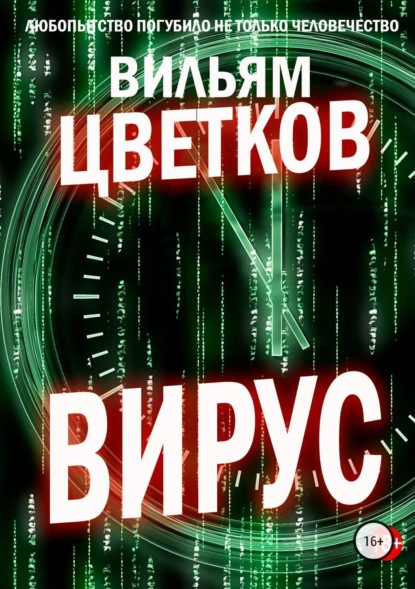 Скачать книгу Вирус