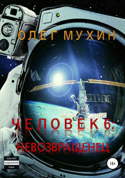 Скачать книгу Человек 6. Невозвращенец