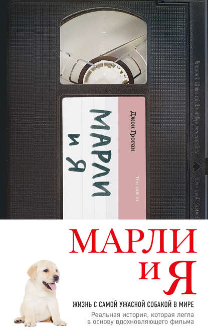 Скачать книгу Марли и я: жизнь с самой ужасной собакой в мире