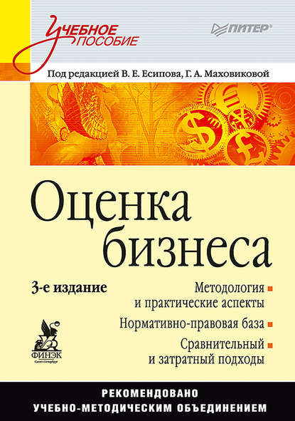 Скачать книгу Оценка бизнеса. Учебное пособие