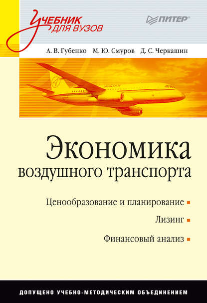 Скачать книгу Экономика воздушного транспорта. Учебник для вузов