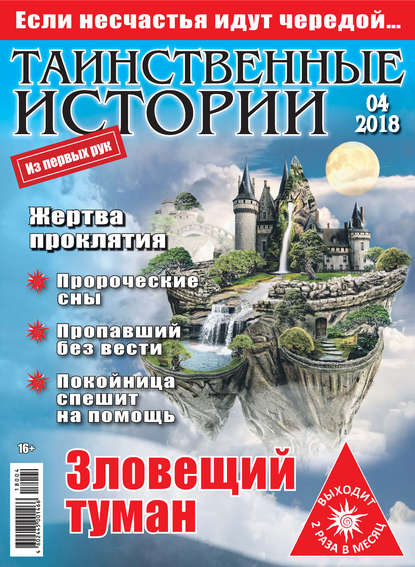 Скачать книгу Таинственные истории №04/2018