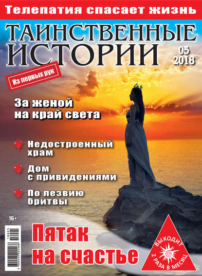 Скачать книгу Таинственные истории №05/2018