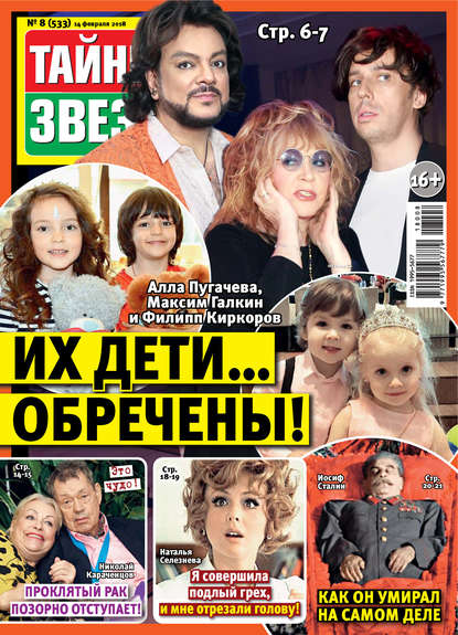 Скачать книгу Тайны звезд №08/2018