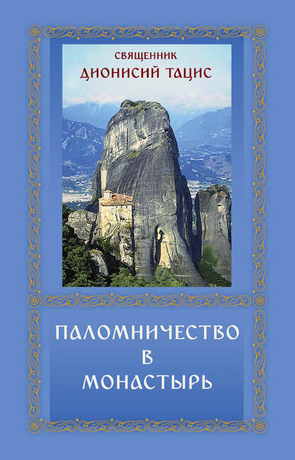 Скачать книгу Паломничество в монастырь
