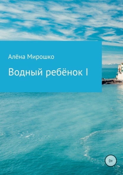 Скачать книгу Водный ребёнок I