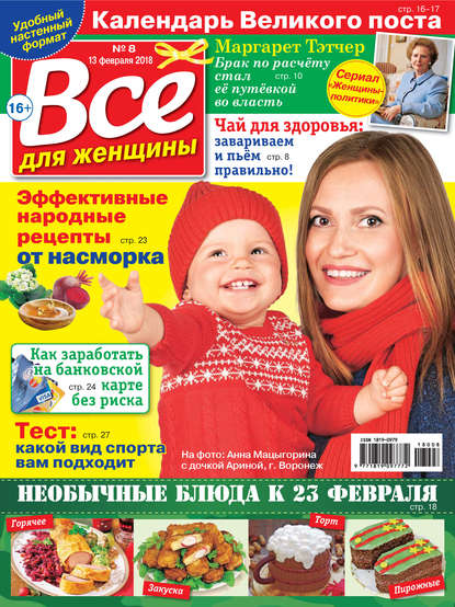 Скачать книгу Всё для женщины №08/2018
