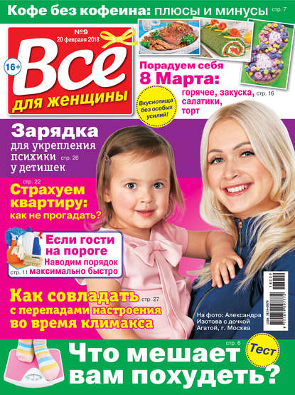 Скачать книгу Всё для женщины №09/2018
