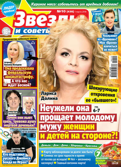 Скачать книгу Звезды и советы №10/2018