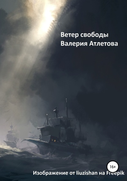 Скачать книгу Ветер свободы