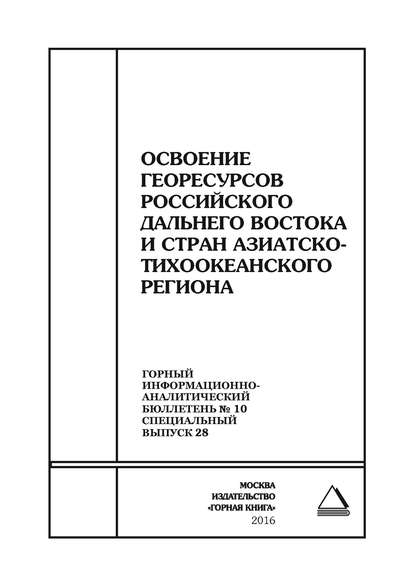 Скачать книгу Освоение георесурсов Российского Дальнего Востока и стран Азиатско-Тихоокеанского региона