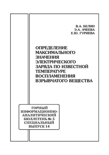 Скачать книгу Определение максимального значения электрического заряда по известной температуре воспламенения взрывчатого вещества