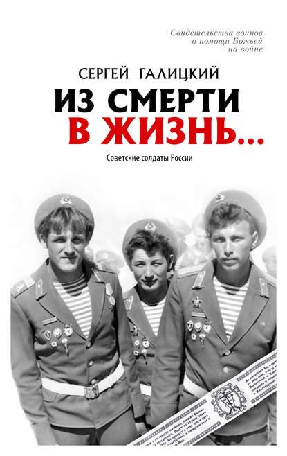 Скачать книгу Из смерти в жизнь… Советские солдаты России