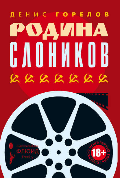 Скачать книгу Родина слоников (сборник)