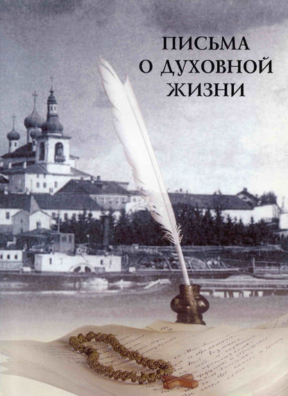 Скачать книгу Письма о духовной жизни