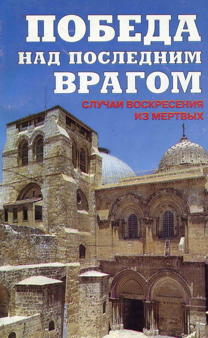 Скачать книгу Победа над последним врагом. Случаи воскресения из мертвых