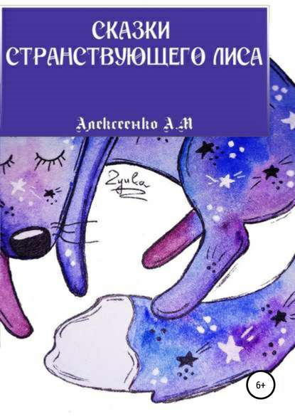 Скачать книгу Сказки странствующего Лиса