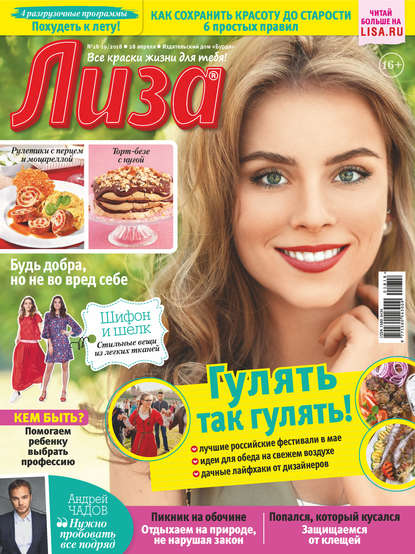 Скачать книгу Журнал «Лиза» №18-19/2018