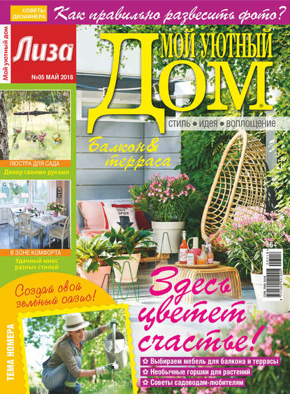 Скачать книгу Журнал «Лиза. Мой уютный дом» №05/2018