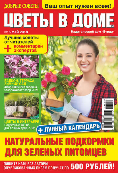 Скачать книгу Добрые советы. Цветы в доме. №05/2018