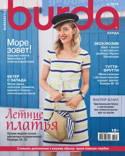 Скачать книгу Burda №05/2018