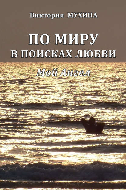 Скачать книгу По миру в поисках любви. Мой Ангел