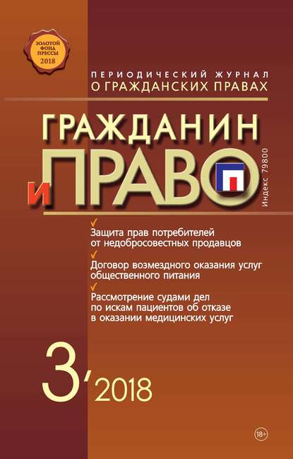 Скачать книгу Гражданин и право №03/2018