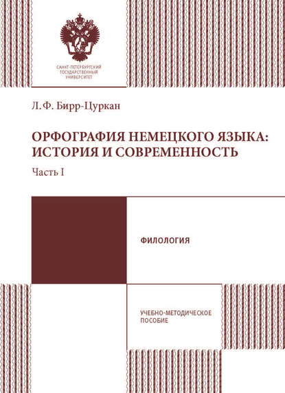 Скачать книгу Орфография немецкого языка: история и современность. Учебно-методическое пособие. Часть 1